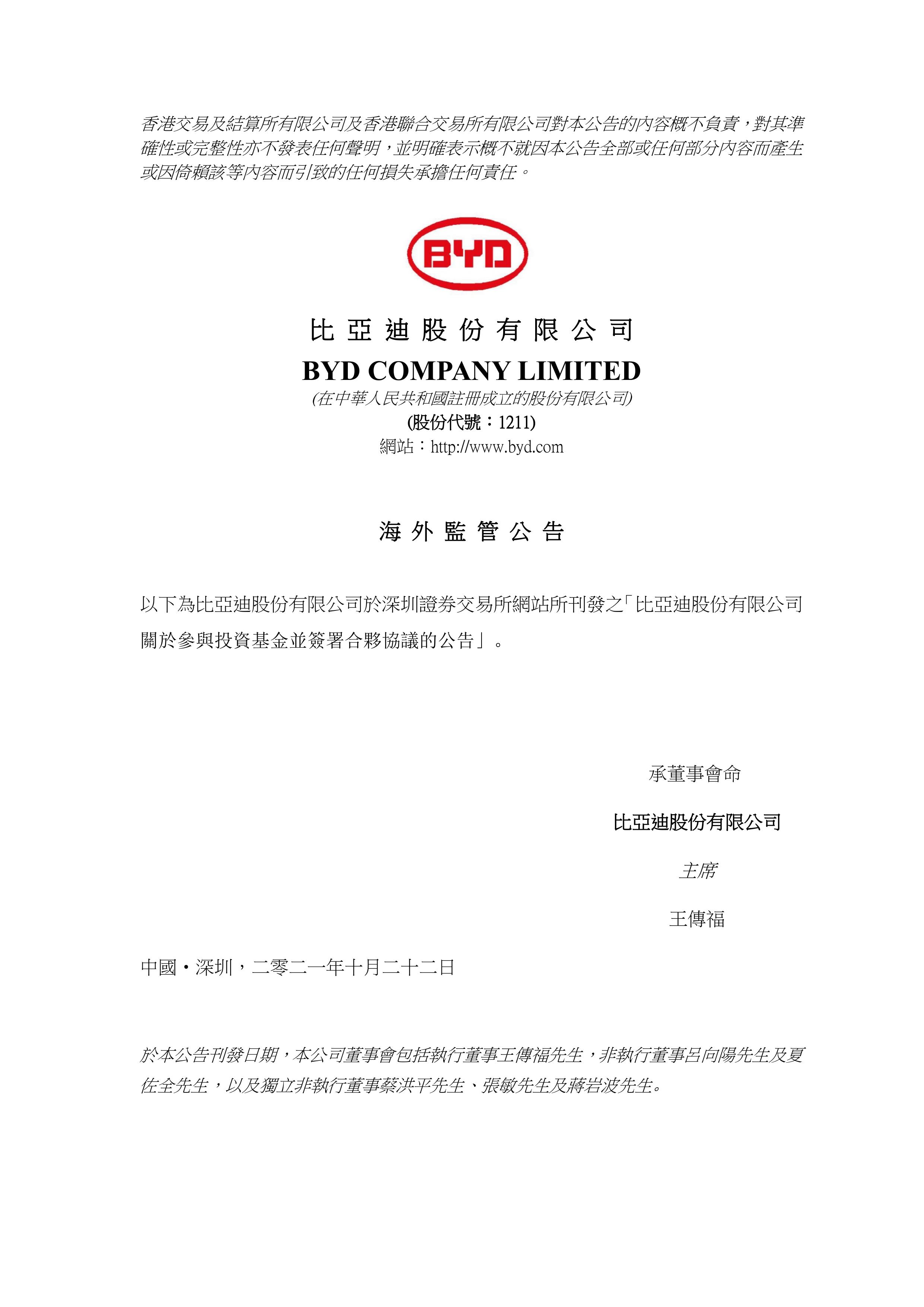 比亚迪拟1亿元参投我会牵头发起设立的大湾区科创基金_新闻动态