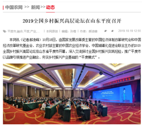 中国经济体制改革基金会众媒聚焦丨2019全国乡村振兴高层论坛在平度召开,探讨推广乡村振兴