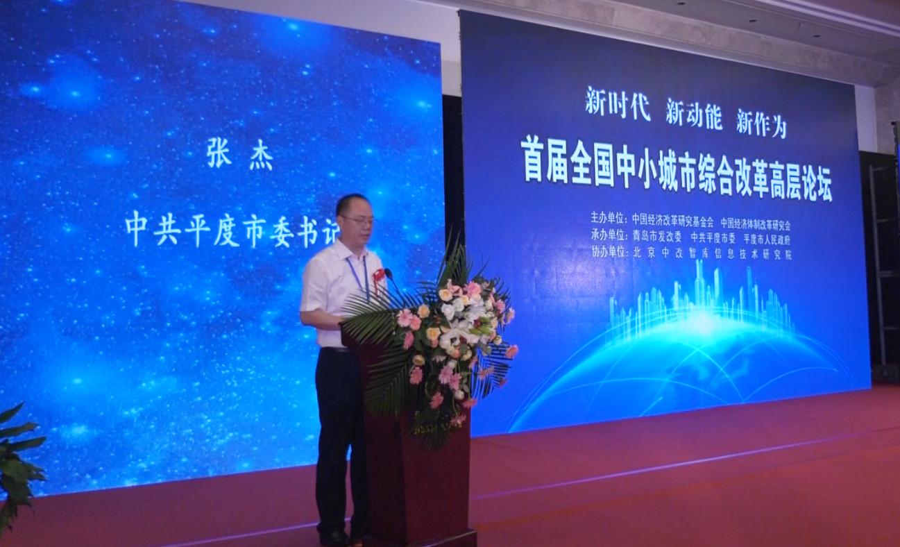 中国经济体制改革基金会首届全国中小城市综合改革高层论坛在山东平度召开