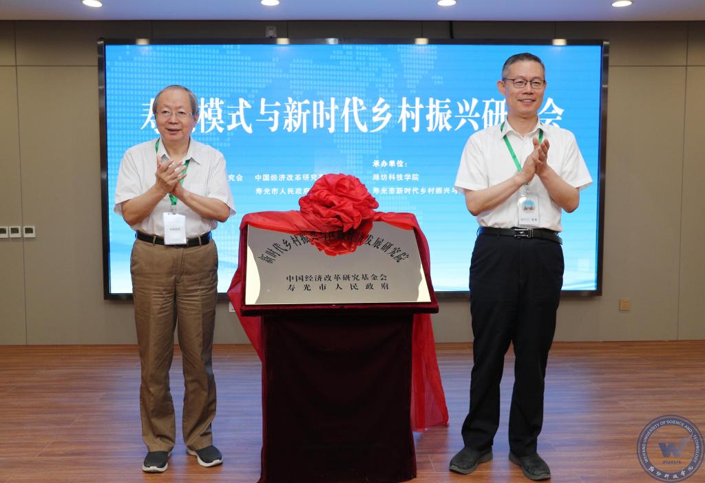 中国经济体制改革基金会我会参与联合主办的“寿光模式与新时代乡村振兴研讨会”在寿光举行