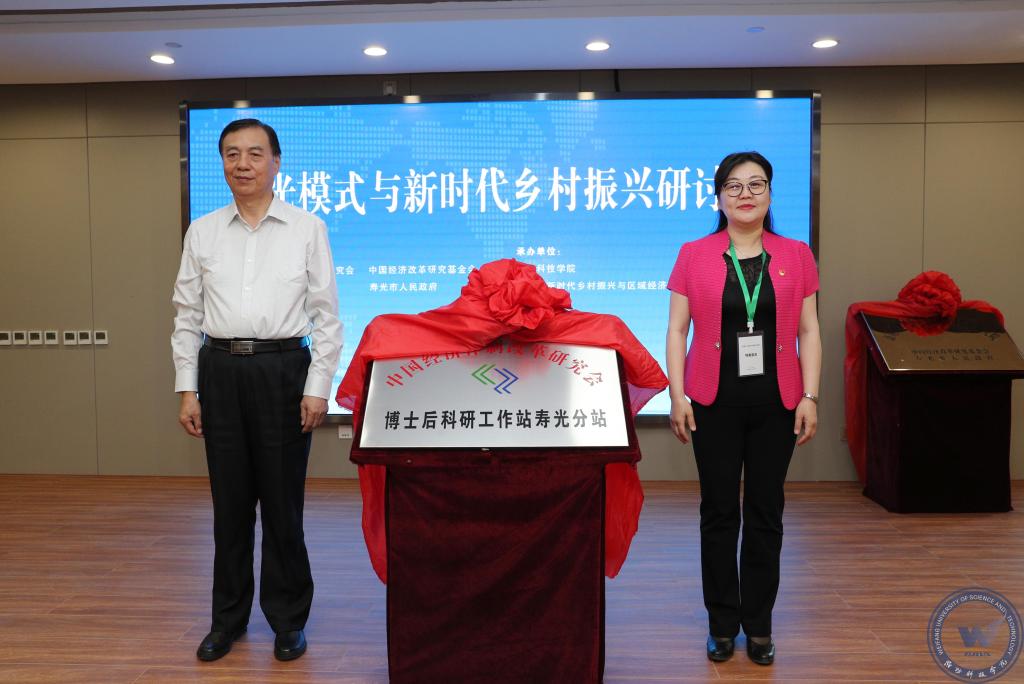 中国经济体制改革基金会我会参与联合主办的“寿光模式与新时代乡村振兴研讨会”在寿光举行