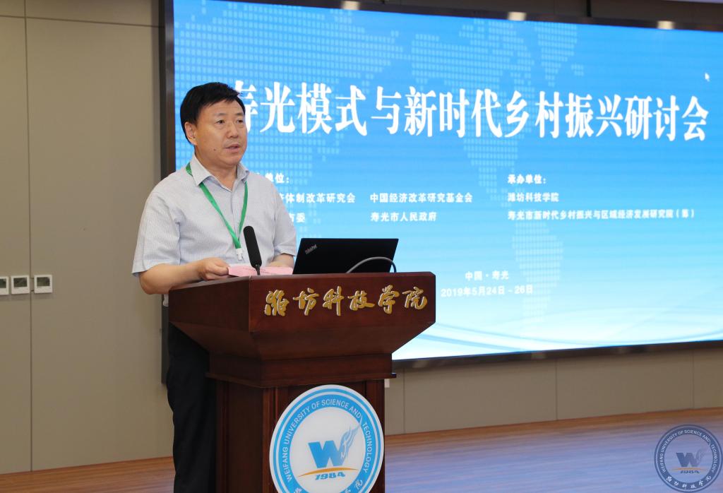 中国经济体制改革基金会我会参与联合主办的“寿光模式与新时代乡村振兴研讨会”在寿光举行