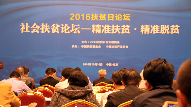 中国经济体制改革基金会“送故事下乡”项目发起人参加中国扶贫日社会扶贫论坛并发言