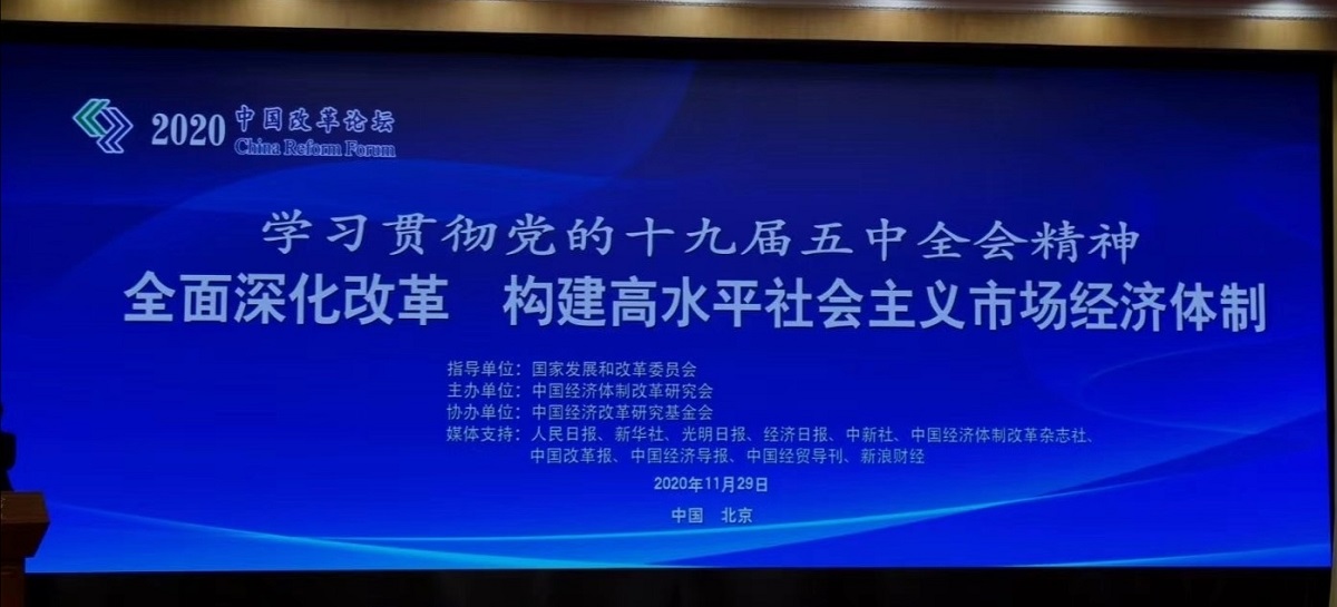中国经济体制改革基金会学习贯彻十九届五中全会精神——第十八届中国改革论坛在京举行
