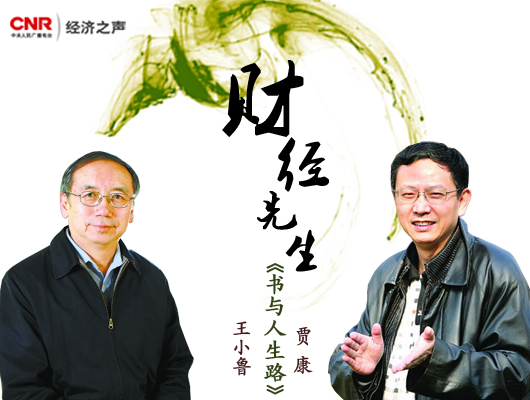 中国经济体制改革基金会王小鲁对话贾康:书与人生路